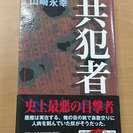 「共犯者」　山崎永幸　絶版本　帯付き　埼玉愛犬家連続殺人事件　冷たい熱帯魚　園子温の画像