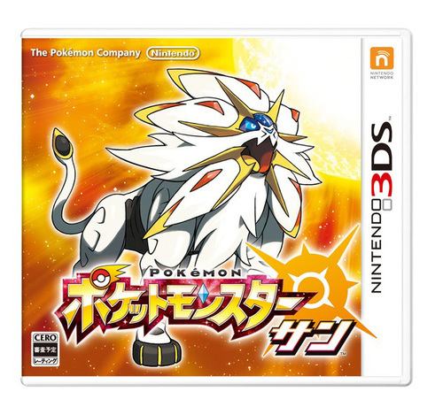 ポケットモンスター３DS　サン＆ムーンの「サン」