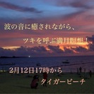 2月12日【満月】17時〜波の音に癒されながら、ツキを呼ぶ満月瞑想！