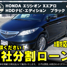 ★自社ローンOK★エリシオン2.4Xエアロ★H18式★分割払可★...