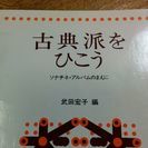 ピアノ教本　『古典派を弾こう』ソナチネアルバムの前にの画像
