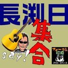 ★長渕日★好きな人嫌いな人どっちでもない人、集合！！