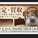 鳥取　骨董品・古美術品・美術品・茶道具・仏像・刀剣・絵画・貴金属・切手・古銭・家具・ブランド品・その他リサイクル品全般を高価買取り致しております。 - 鳥取市