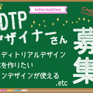 DTP・エディトリアルデザイナーさん募集します☆