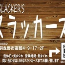 関西の迅速対応便利屋さんＳＬＡＣＫＥＲ’Ｓ