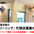 分譲・賃貸の入居前のハウスクリーニングスタッフ大募集 ! 業務委の画像