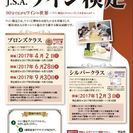 日本ソムリエ協会主催ワイン検定ブロンズクラス