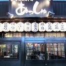 JR阿佐ヶ谷駅北口開業6年目の焼鳥居酒屋です！スタッフ募集です！