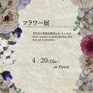 春の1day shop 『フラワー展』