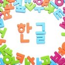 ネイティブ韓国語を学びませんか？【入門・初級】