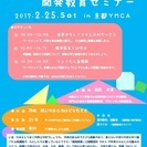 2月25日（土）平和のための開発教育セミナー　
