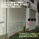 西宮市青葉台でシャッターの修理や無料点検なら！オマカセ下さい！兵庫県下全域で三和シャッター 文化シャッター 東洋シャッター等の国内メーカの全商品に対応致します！住宅メーカー製の窓シャッターのメンテナンス修理にも対応！見積無料　無料点検実施中 の画像