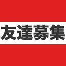 ★　お友達募集　★