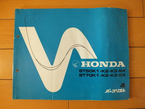ホンダ　ダックス５０，７０用パーツリスト