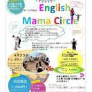 ネイティブ講師の英語ママサークル-BabyStepsEnglish-