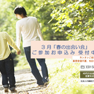 【 無料女性参加者 １名　急募 】婚活「出会い会」３月１１日（土）