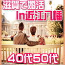 3/12日(日)【近江八幡】☆婚活パーティー★40代50代★安心...