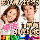 3/19日(日)【甲賀】☆婚活パーティー★40代50代★女性無料...