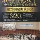 聖徳大学附属取手聖徳女子中学校・高等学校　第28回定期演奏会