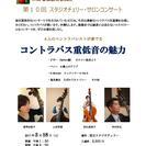 第10回 スタジオチェリー・サロンコンサート　4人のコントラバシ...