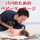 パパのためのベビーマッサージ！