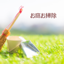 家事全般、住宅のお掃除など空いた時間をお仕事に変えませんか⁇の画像