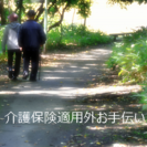 家事全般、住宅のお掃除など空いた時間をお仕事に変えませんか⁇の画像