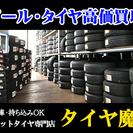 ホイール・タイヤ　高価買取