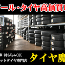 不要になったホイール・タイヤ　高価買取の画像