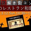 【リアル謎解き街コン】☆不思議レストラン和歌山vol.25【海賊...