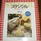 ステンシル / 手芸 / 手作り　①