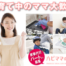 家事代行スタッフの求人です（東武東上線和光市駅よりバス5分）★未経験歓迎★の画像