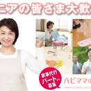 家事代行スタッフの求人です（東武スカイツリーライン草加駅よりバス10分）★未経験歓迎★の画像