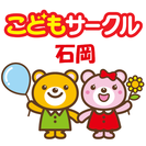◎児童指導員募集！【児童発達支援・放課後等デイサービス】 こどもサークル石岡の画像