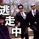 一緒に逃げまわろう！！