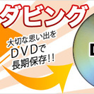 ★お子様の成長を記録したビデオテープを劣化前にDVDにダビングを...