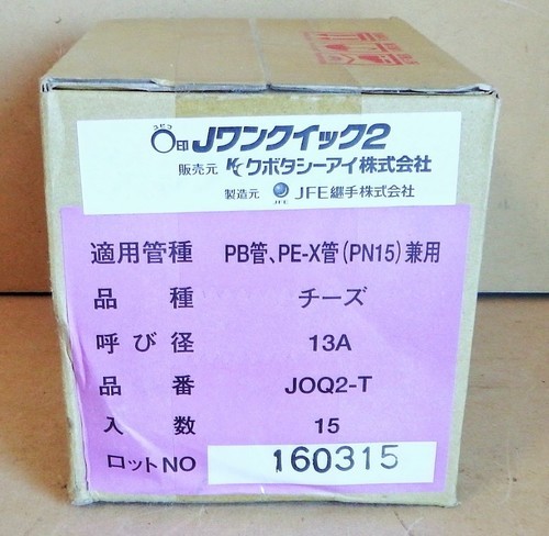 JFE継手 JOQ2-T Jワンクイック2 チーズ◆管の面取り不要 15個入り