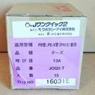 JFE継手 JOQ2-T Jワンクイック2 チーズ◆管の面取り不要 15個入りの画像