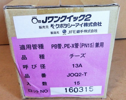 JFE継手 JOQ2-T Jワンクイック2 チーズ◆管の面取り不要 15個入り