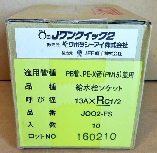 JFE継手 JOQ2-FS-13AXRC1/2 Jワンクイック2 給水栓用ソケット◆管の面取り不要