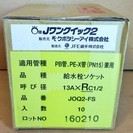 JFE継手 JOQ2-FS-13AXRC1/2 Jワンクイック2 給水栓用ソケット◆管の面取り不要の画像