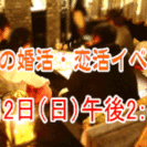 30代の婚活/恋活イベント