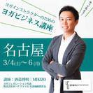 フライヤー・プロフィール・SNS・・広告の仕方を学ぶ。『ヨガビジ...