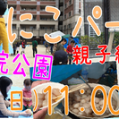 第３回 にこにこパーク in 薬院公園