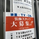 【男性募集】美術セット家具運搬 現場飾り込み・小道具管理　スタッフ