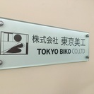 【男性急募】家具運搬 現場飾り込み 小道具制作アルバイト
