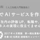 人工知能入門講座　4月開講説明会（最終）