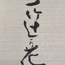 古い着物から茶道具買受　遺品整理・蔵整理・オークション代行・不用...