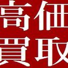 農機具・重機・建機高価買取