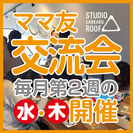 大阪・新米ママのためのママ友交流会！参加者募集中！